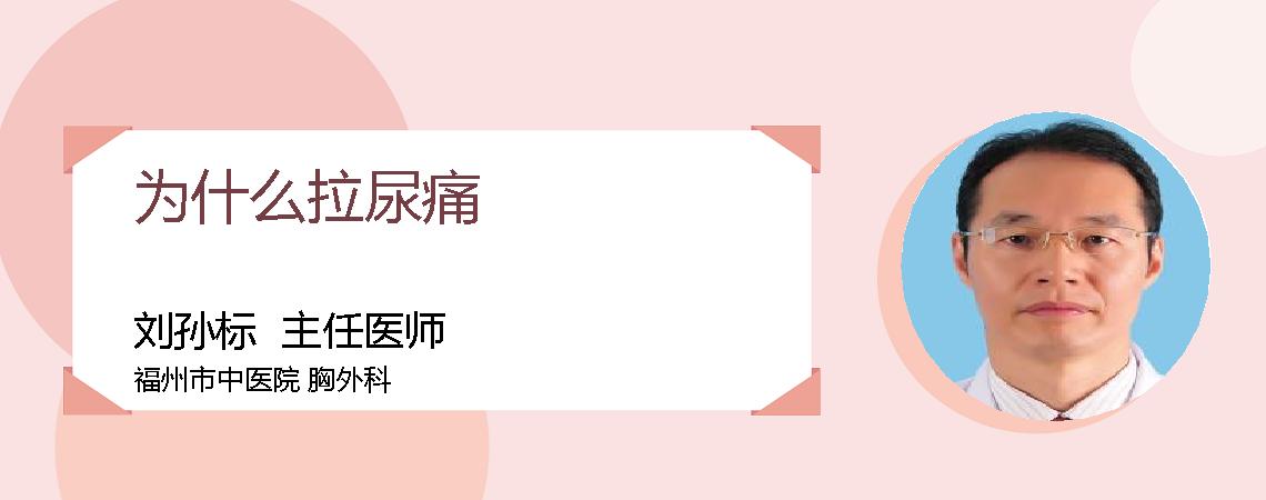 为什么拉尿痛