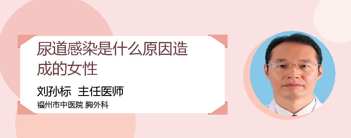 尿道感染是什么原因造成的女性