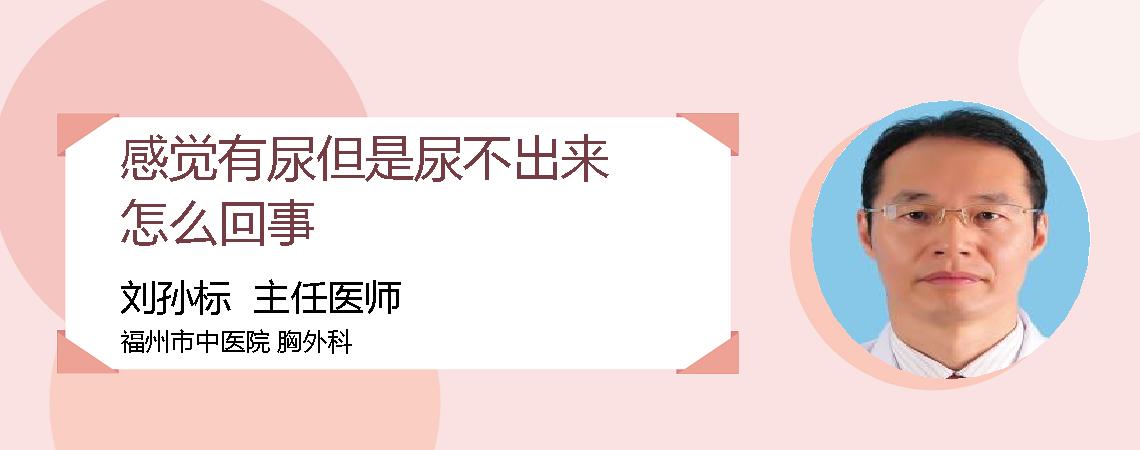 感觉有尿但是尿不出来怎么回事