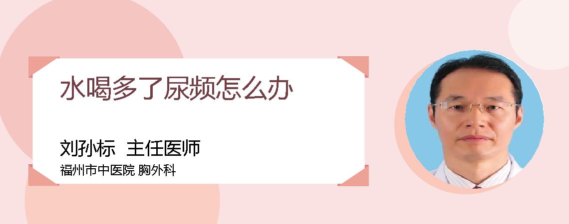 水喝多了尿频怎么办