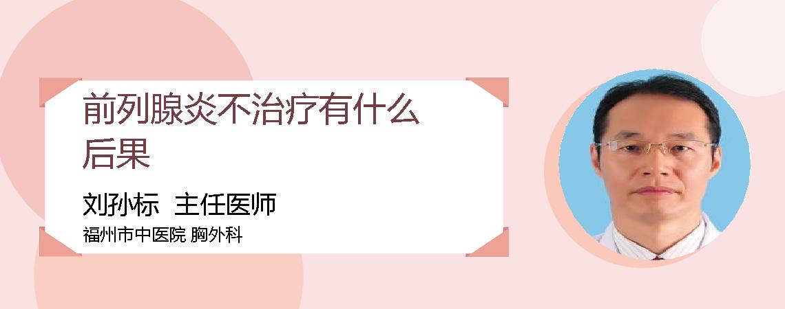 前列腺炎不治疗有什么后果