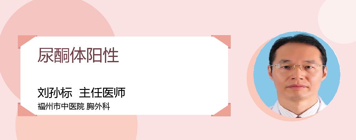 尿酮体阳性