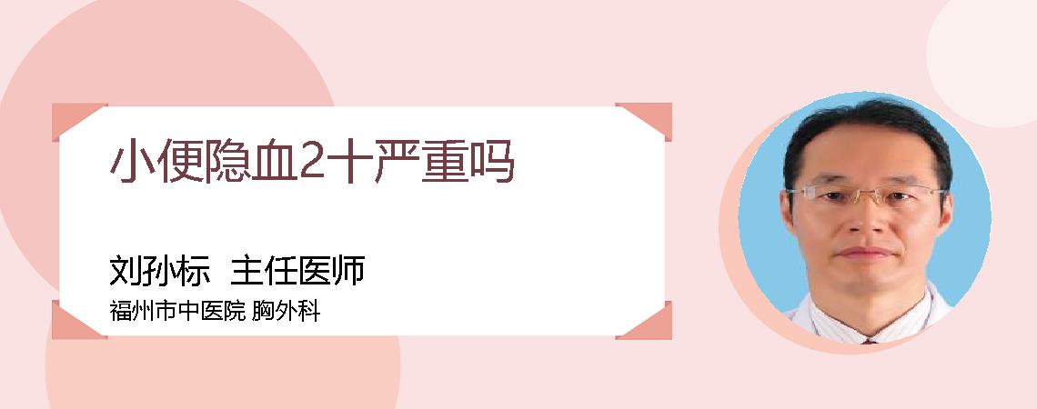 小便隐血2十严重吗