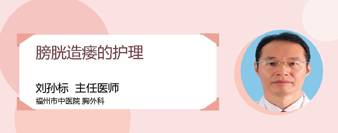 膀胱造瘘的护理