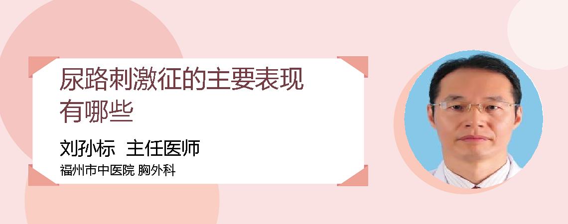 尿路刺激征的主要表现有哪些