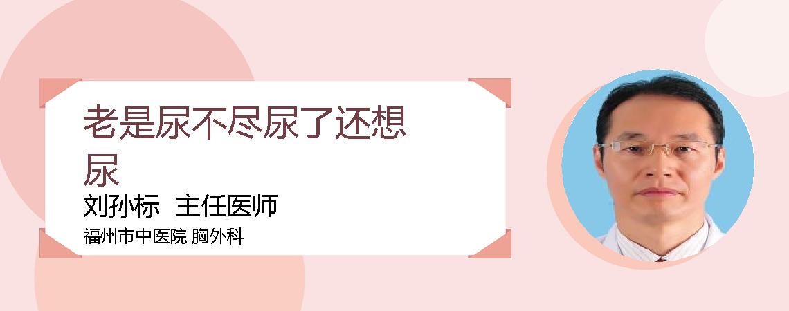 老是尿不尽尿了还想尿
