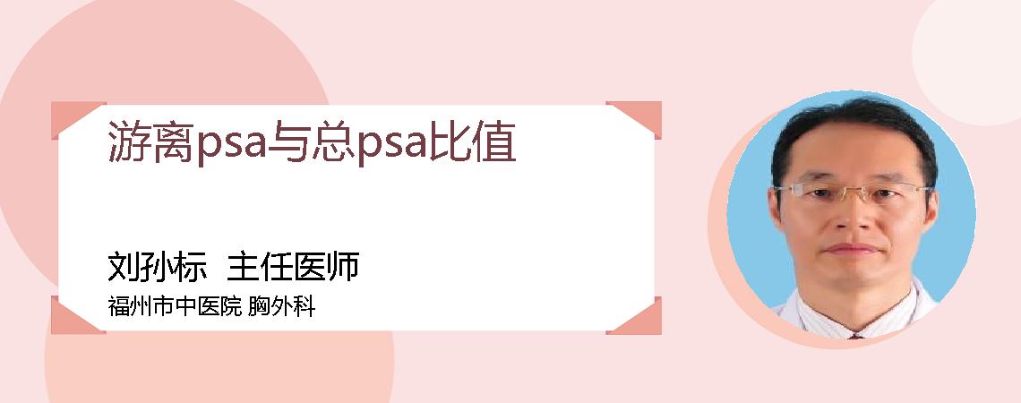 游离psa与总psa比值