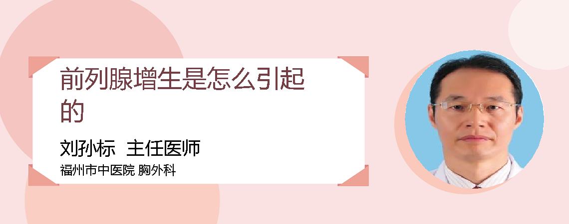 前列腺增生是怎么引起的