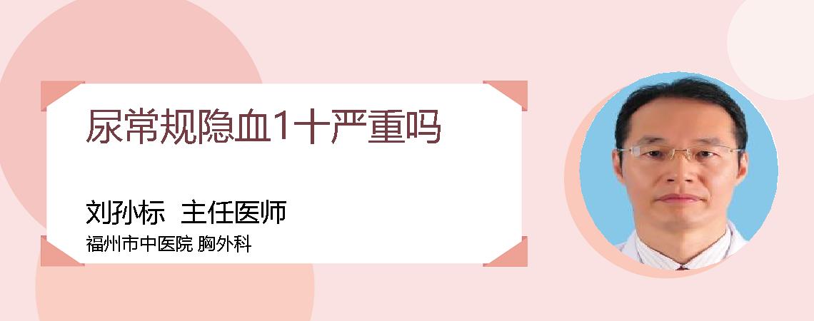 尿常规隐血1十严重吗