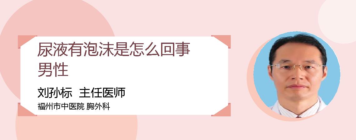 尿液有泡沫是怎么回事男性