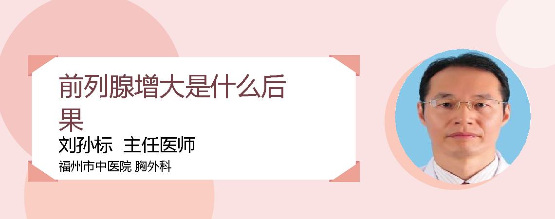 前列腺增大是什么后果
