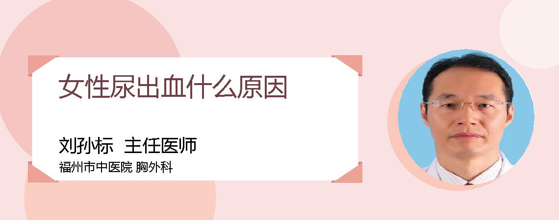 女性尿出血什么原因