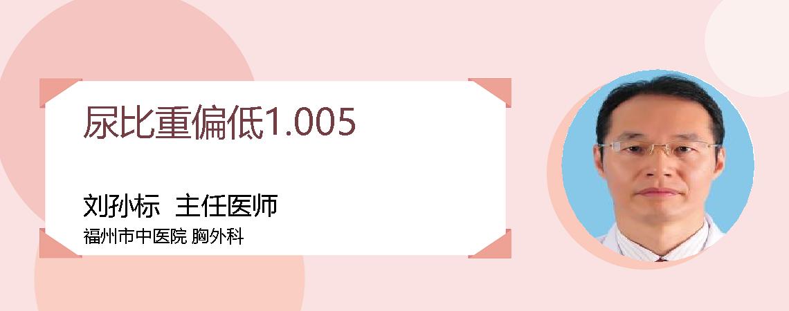 尿比重偏低1.005
