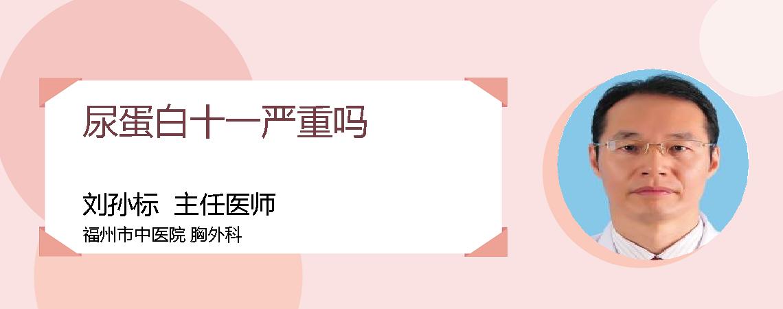 尿蛋白十一严重吗