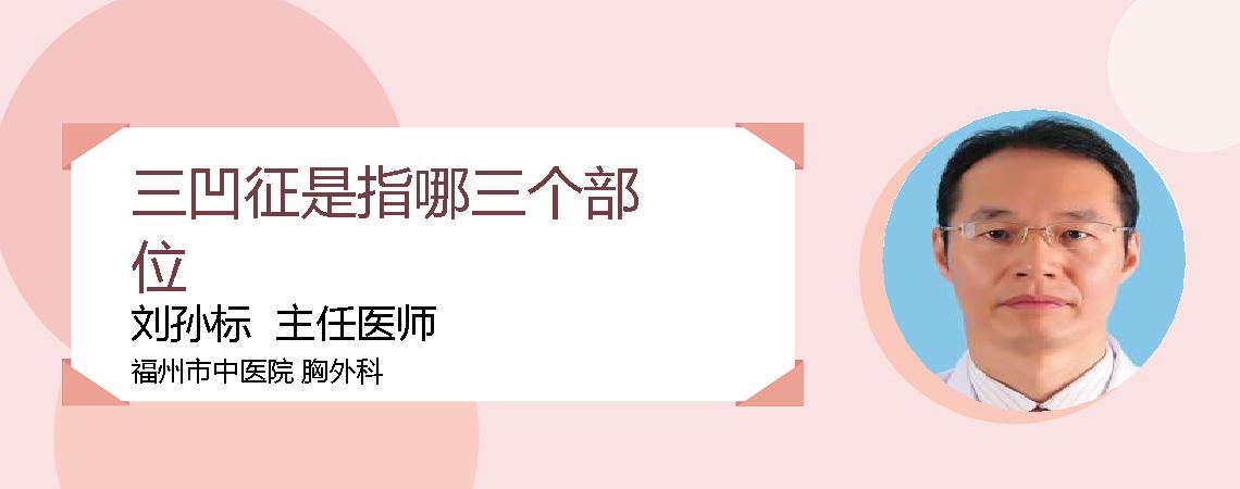 三凹征是指哪三个部位