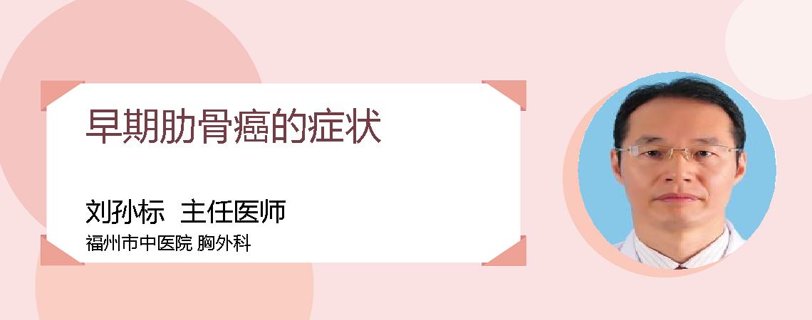 早期肋骨癌的症状