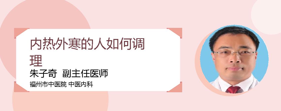 内热外寒的人如何调理