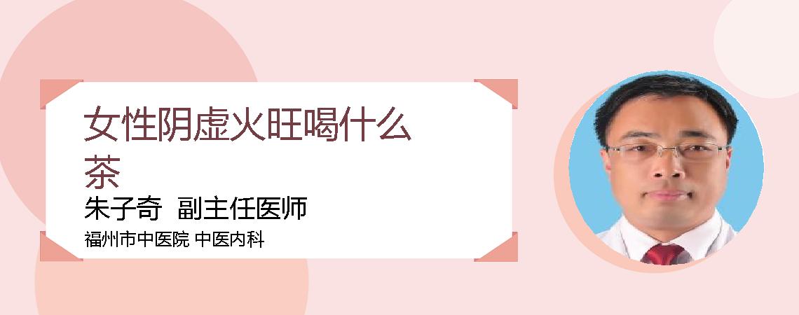女性阴虚火旺喝什么茶