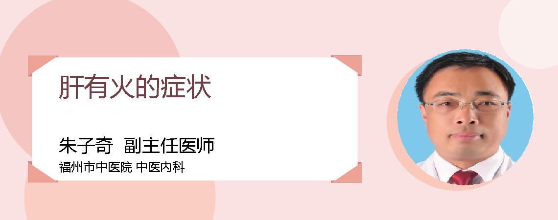 肝有火的症状