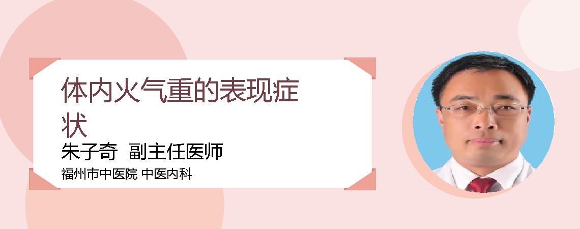 体内火气重的表现症状