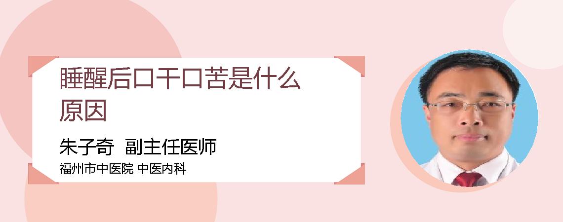 睡醒后口干口苦是什么原因