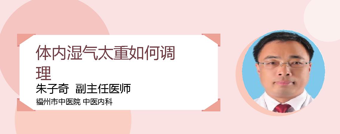 体内湿气太重如何调理