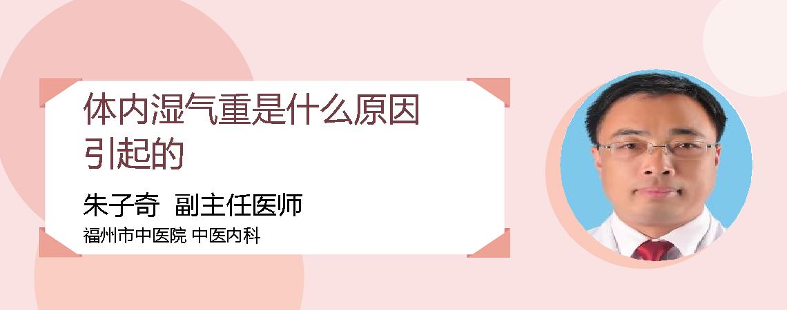 体内湿气重是什么原因引起的
