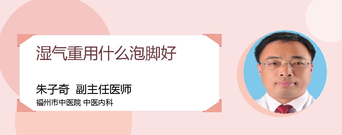 湿气重用什么泡脚好