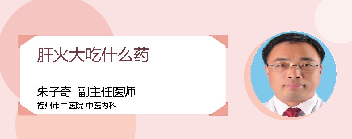 肝火大吃什么药