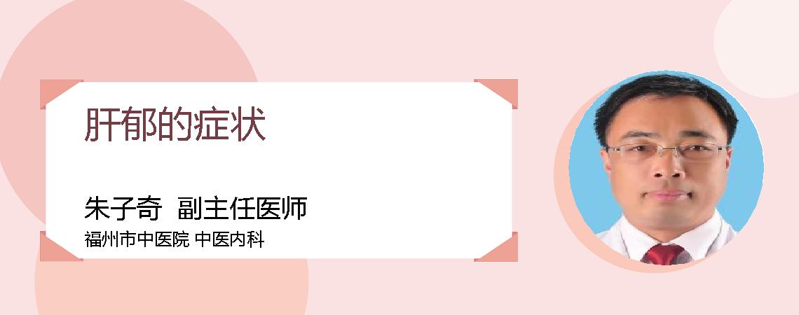 肝郁的症状