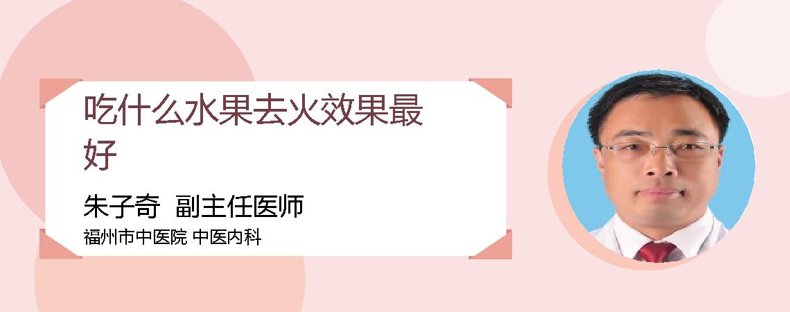 吃什么水果去火效果最好