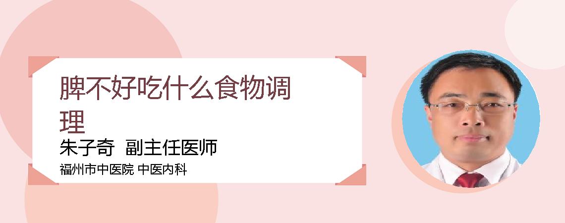 脾不好吃什么食物调理