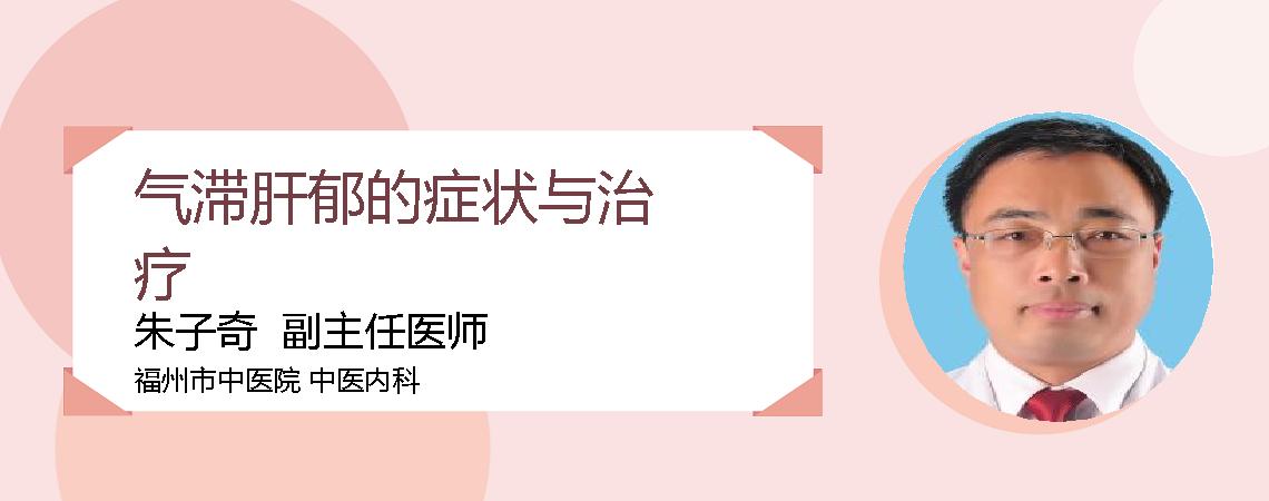 气滞肝郁的症状与治疗