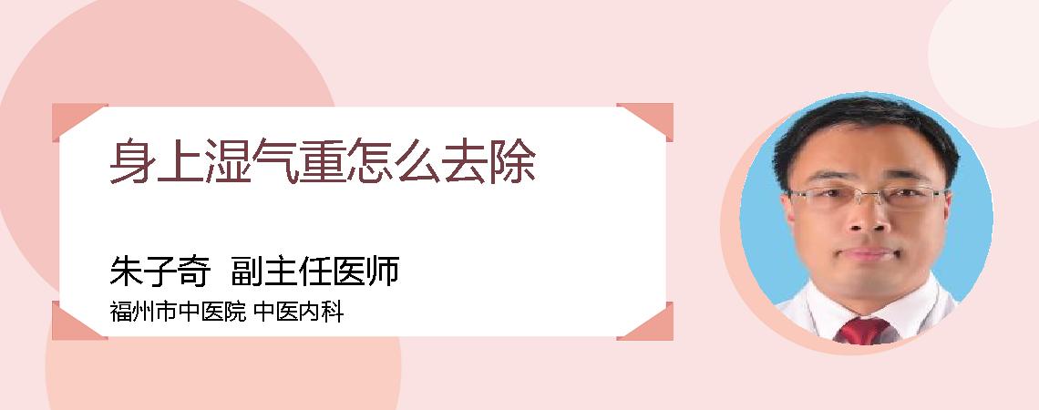 身上湿气重怎么去除