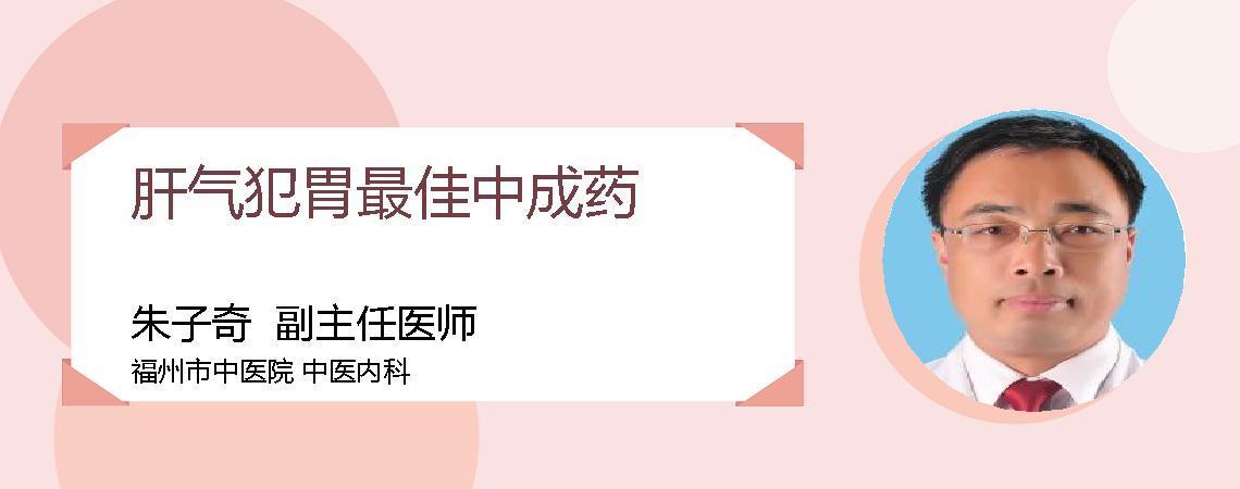 肝气犯胃最佳中成药