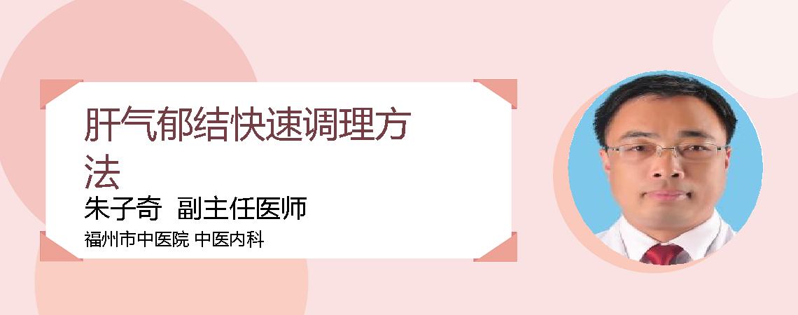 肝气郁结快速调理方法