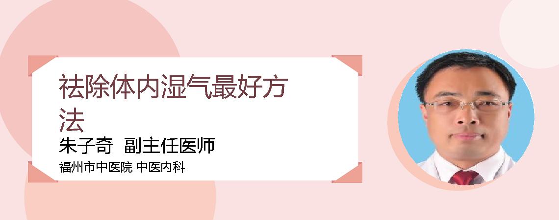 祛除体内湿气最好方法