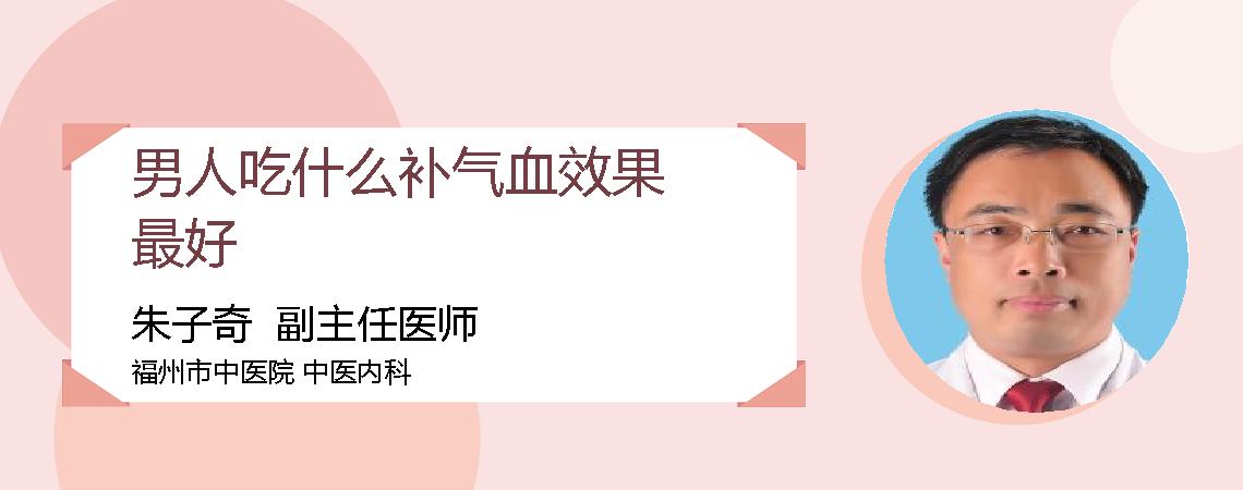 男人吃什么补气血效果最好