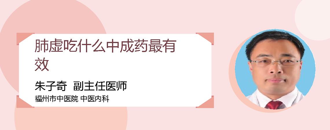 肺虚吃什么中成药最有效