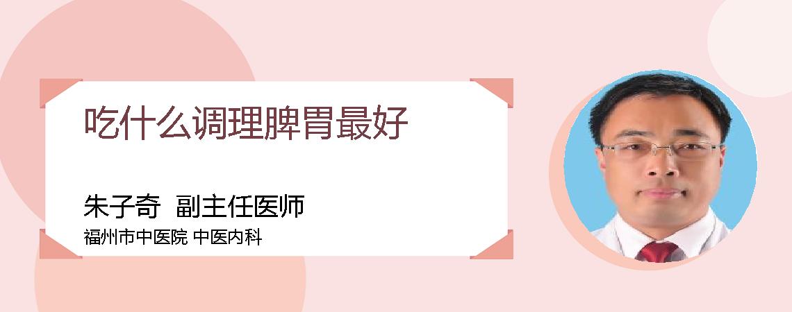 吃什么调理脾胃最好