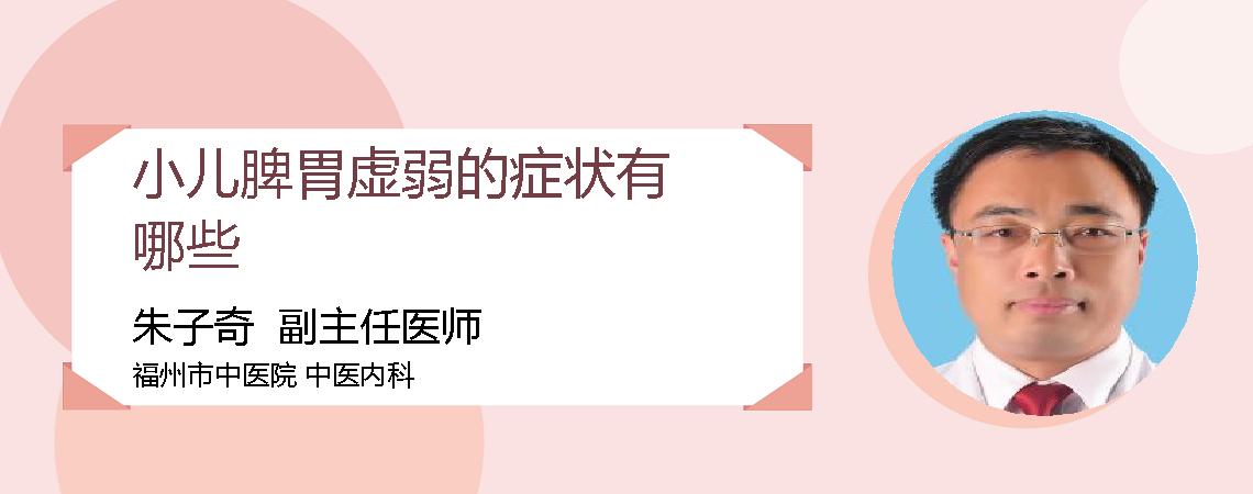 小儿脾胃虚弱的症状有哪些