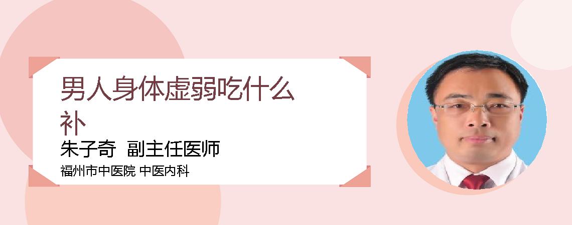 男人身体虚弱吃什么补