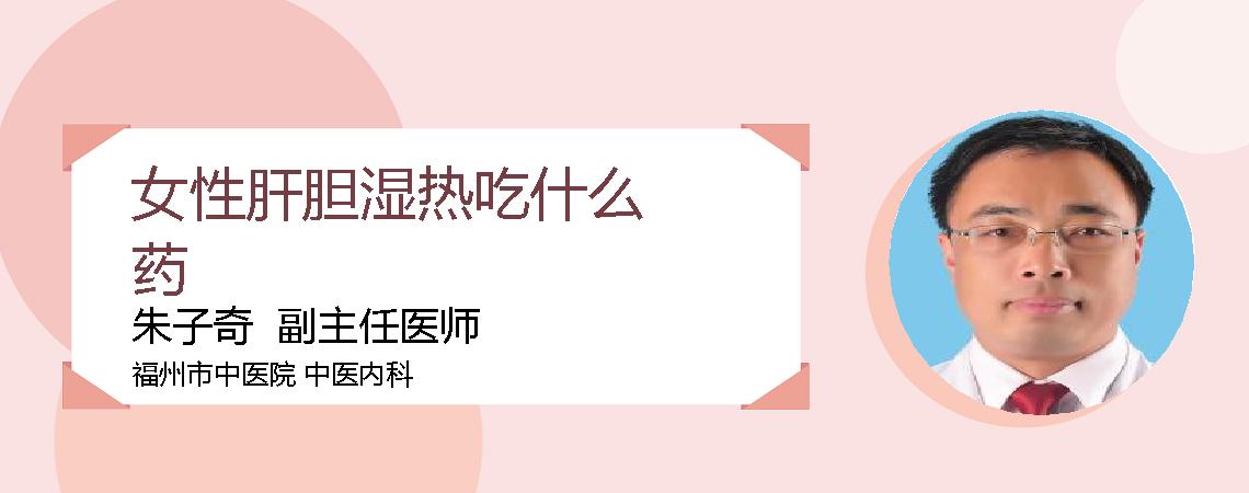 女性肝胆湿热吃什么药