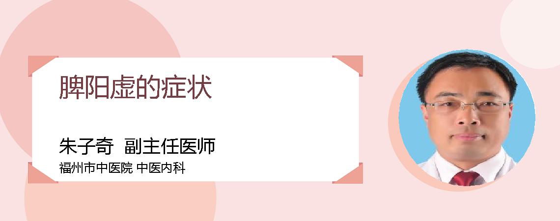 脾阳虚的症状