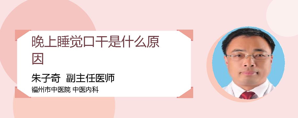 晚上睡觉口干是什么原因