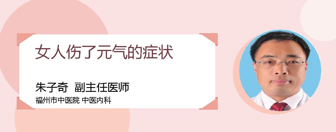 女人伤了元气的症状