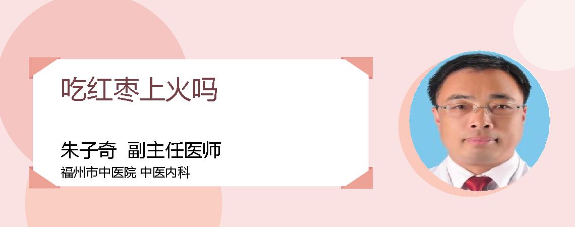 吃红枣上火吗