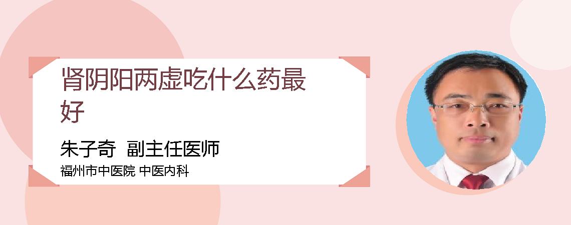 肾阴阳两虚吃什么药最好