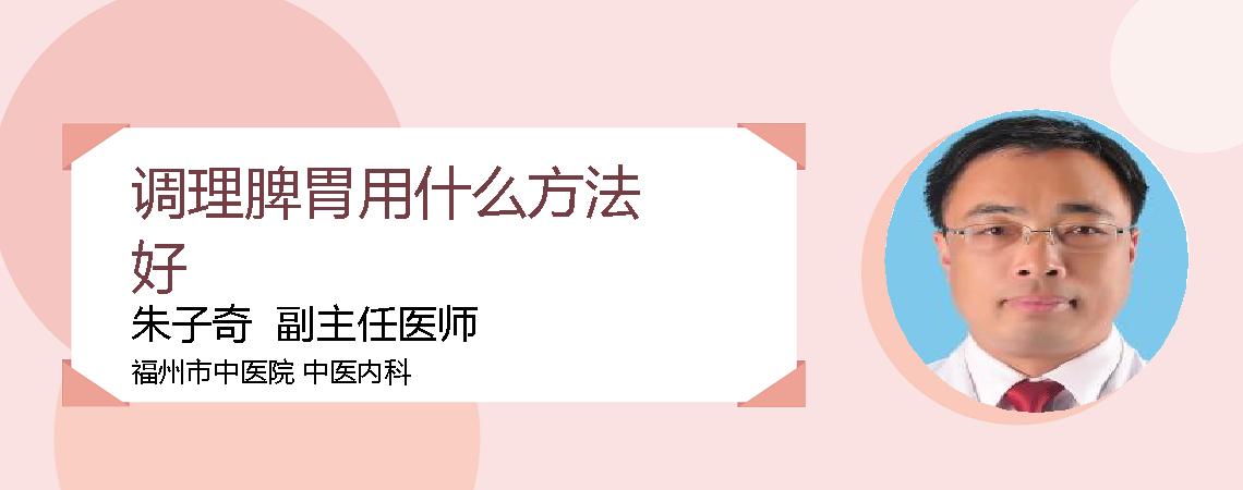 调理脾胃用什么方法好
