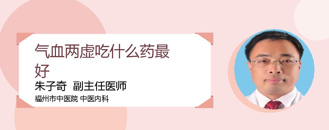 气血两虚吃什么药最好